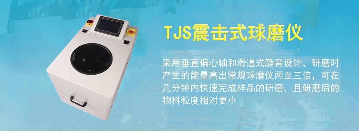 TJS三維振動球磨機(jī)